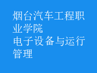 電子設(shè)備與運行管理