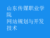 網(wǎng)站規(guī)劃與開(kāi)發(fā)技術(shù)