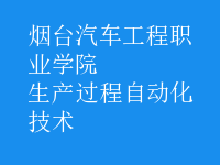 生產過程自動化技術