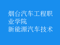 新能源汽車(chē)技術(shù)