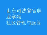 社區(qū)管理與服務