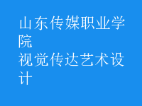 視覺傳達(dá)藝術(shù)設(shè)計(jì)
