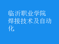 焊接技術(shù)及自動化