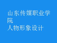 人物形象設(shè)計