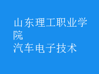 汽車電子技術