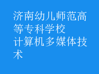 計(jì)算機(jī)多媒體技術(shù)