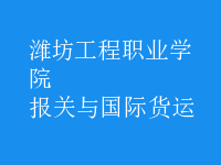 報(bào)關(guān)與國(guó)際貨運(yùn)