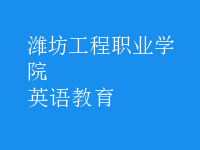 英語(yǔ)教育