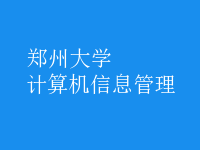 計算機信息管理
