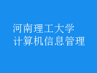 計算機信息管理