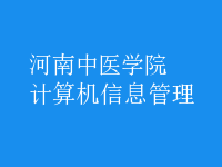 計算機信息管理