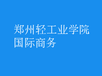 國際商務