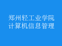 計算機信息管理