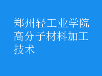 高分子材料加工技術