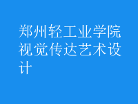 視覺(jué)傳達(dá)藝術(shù)設(shè)計(jì)