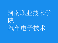汽車電子技術