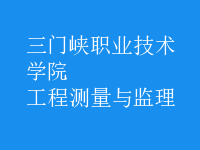 工程測量與監(jiān)理