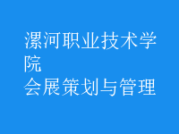 會展策劃與管理