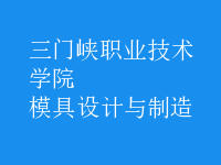 模具設計與制造