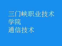 通信技術
