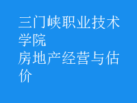 房地產(chǎn)經(jīng)營與估價(jià)