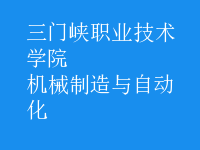機(jī)械制造與自動(dòng)化