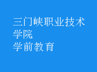 學前教育