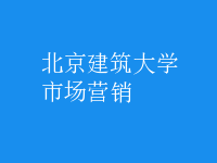 市場營銷