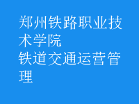 鐵道交通運(yùn)營管理