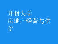 房地產(chǎn)經(jīng)營與估價(jià)
