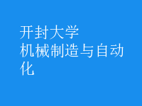 機(jī)械制造與自動(dòng)化