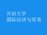 國際經濟與貿易