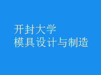 模具設計與制造