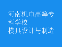模具設計與制造