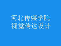 視覺傳達(dá)設(shè)計
