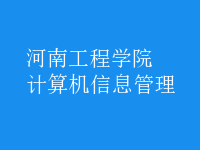 計算機信息管理