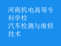 汽車檢測與維修技術(shù)