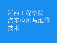 汽車檢測與維修技術(shù)