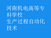 生產(chǎn)過程自動化技術(shù)