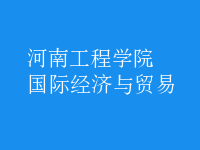 國際經濟與貿易