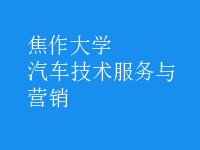 汽車技術(shù)服務(wù)與營(yíng)銷