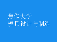 模具設計與制造