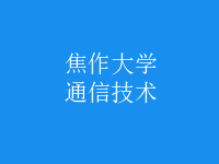通信技術