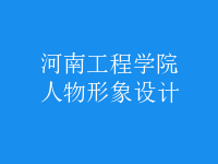 人物形象設(shè)計