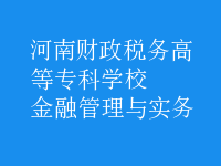 金融管理與實(shí)務(wù)