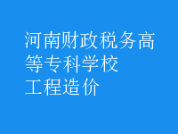 工程造價
