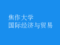 國際經濟與貿易