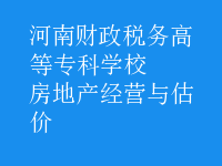 房地產(chǎn)經(jīng)營與估價(jià)