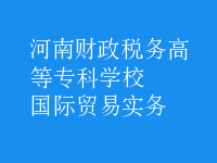 國際貿(mào)易實務(wù)