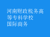 國際商務